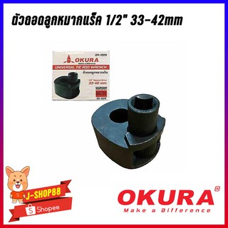 ตัวถอดลูกหมากแร็ค 1/2" 33-42mm model OK-1029