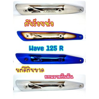 กันร้อน กันร้อนท่อ WAVE125R WAVE125S WAVE125i ไฟเลี้ยวบังลม