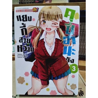 แยงกี้สายหวานคุซึฮานะจัง เล่ม1-3 มือ1พร้อมส่ง