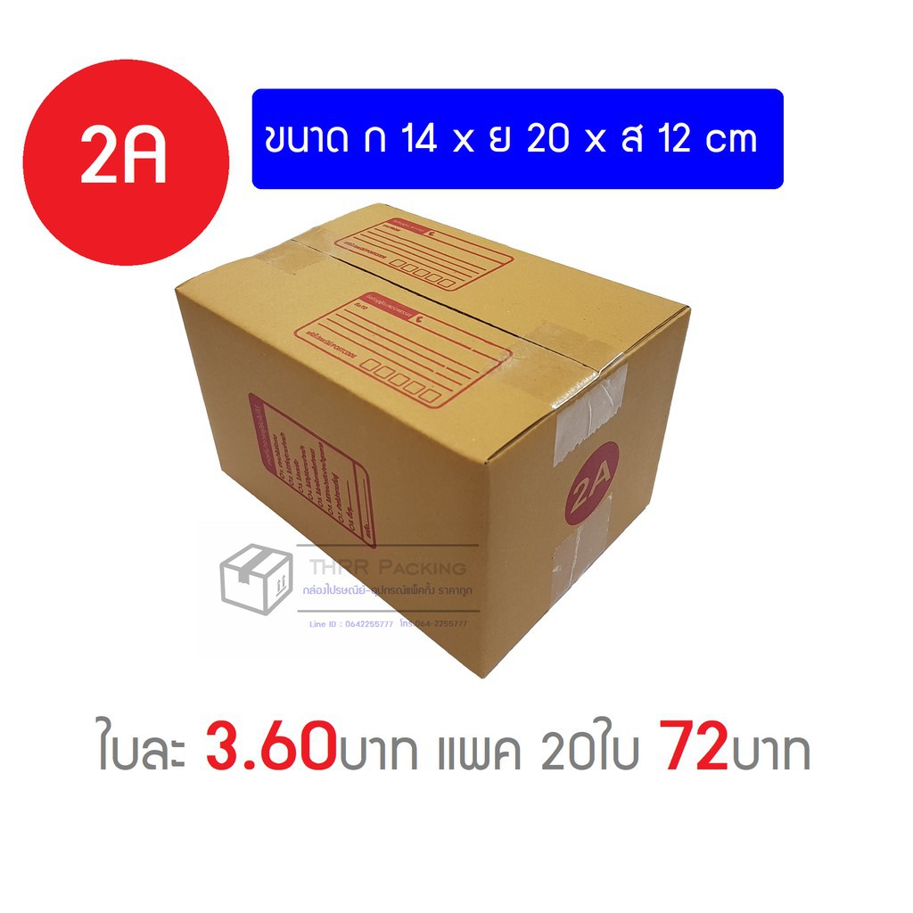 ✎กล่องพัสดุ กล่องไปรษณีย์ เบอร์ 2A