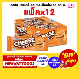 แคลชีส เวเฟอร์ ครีมชีส+ช็อกโกแลต 35 กรัม (แพ็คx12)