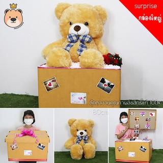 เซ็ตเซอร์ไพรส์ใหญ่ ของขวัญ Surprise Big box ตุ๊กตาหมีหัวโต Size 80cm ของขวัญเซอร์ไพรส์ กล่องใหญ่ [รับประกันความประทับใจ]