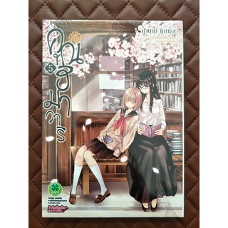 คุณฮิมาวาริ เล่ม 5 (การ์ตูน)