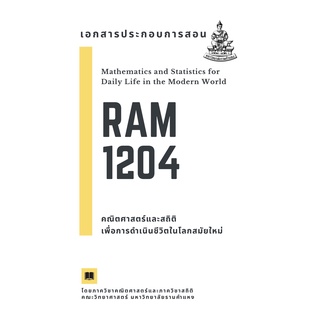 เอกสารประกอบการสอน กระบวนวิชา RAM1204 คณิตศาสตร์และสถิติเพื่อการดำเนินชีวิตในโลกสมัยใหม่