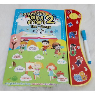 ของเล่นเสริมพัฒนาการ สมุดเสียง 2 ภาษา ไทย-อังกฤษ + ปากกาลบได้