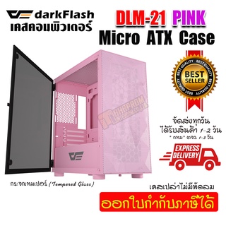 ราคาเคสคอมพิวเตอร์สีชมพู DarkFlash DLM21 MESH Micro ATX Mini ITX Tower MicroATX.