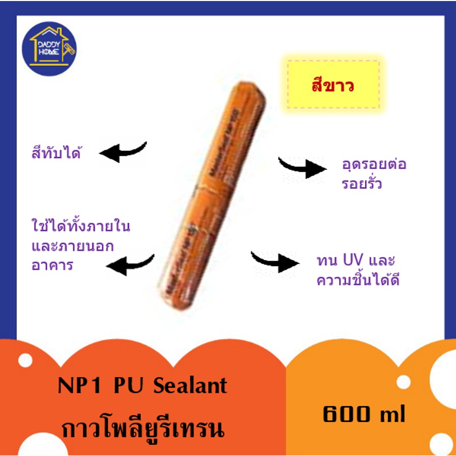 กาวพียู Masterseal NP1 PU Sealant White 600 ml. กาวโพลียูรีเทรนสีขาว ขนาด 600 มม. อุดรู รอยรั่ว ทาสี