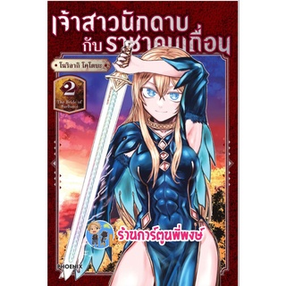 เจ้าสาวนักดาบกับราชาคนเถื่อน เล่ม 2 หนังสือ การ์ตูน มังงะ เจ้าสาว นักดาบ ราชาคนเถื่อน ph พี่พงษ์  2/9/22