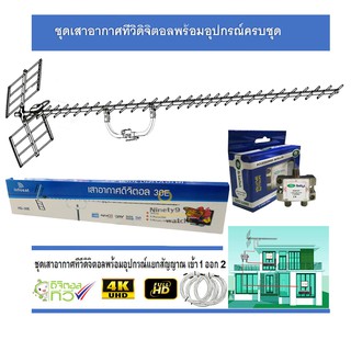 ชุดเสาอากาศทีวีดิจิตอล infosat 30E พร้อมติดตั้ง 2 จุด + 1 x 2 Satellite Splitter