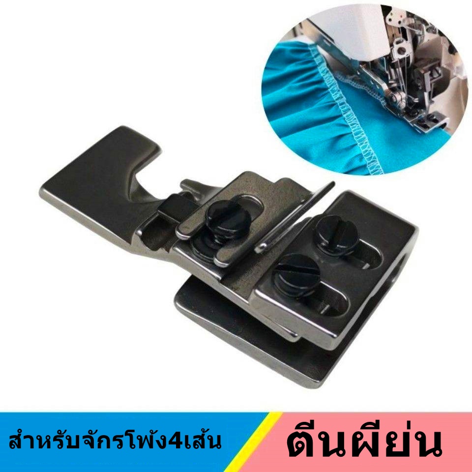 ตีนผีย่น ตีนผีโพ้งย่น สำหรับจักรโพ้ง 4 เส้น 5เส้น