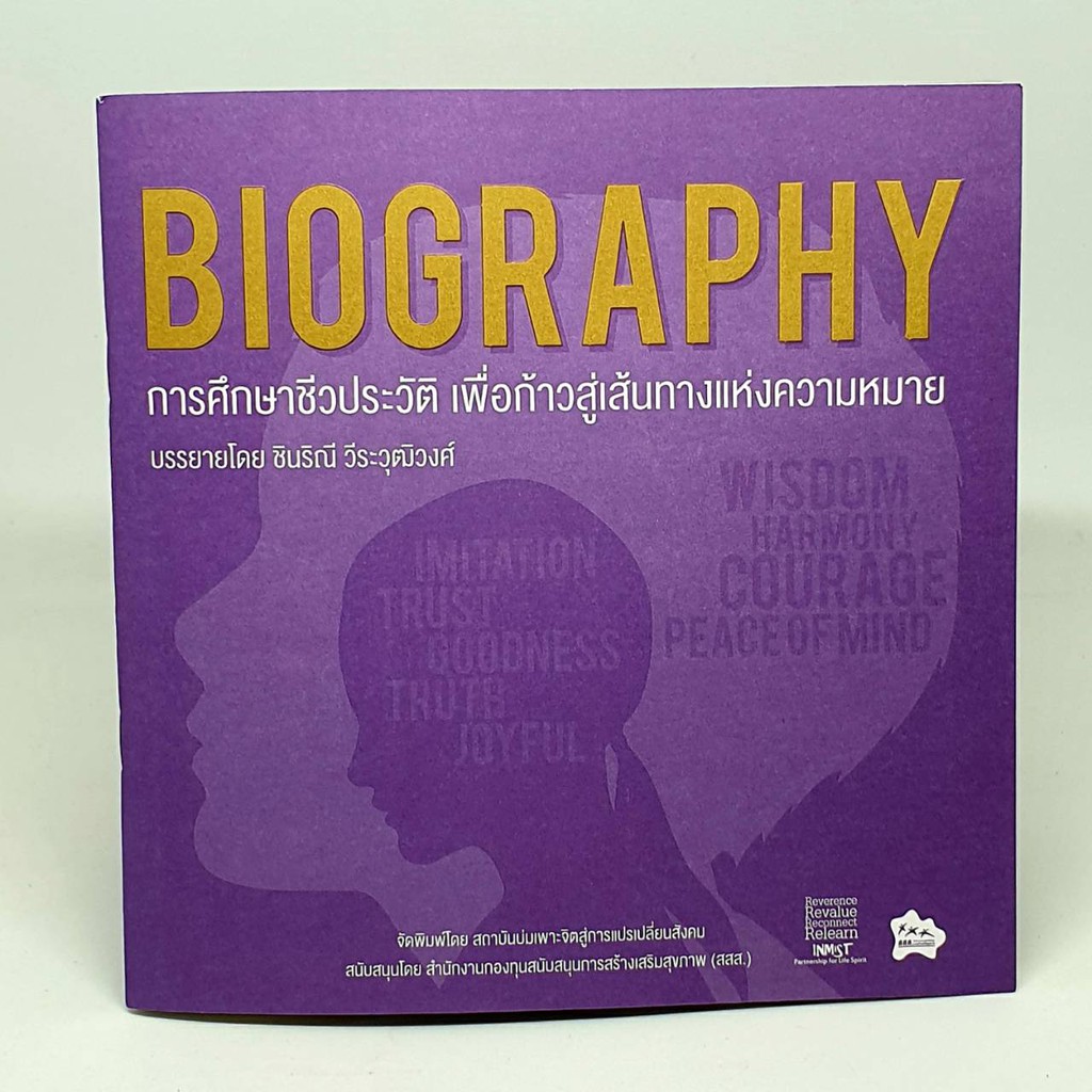 Biography การศึกษาชีวประวัติ เพื่อก้าวสู่เส้นทางแห่งความหมาย บรรยายโดย ชินริณี วีระวุฒิวงศ์