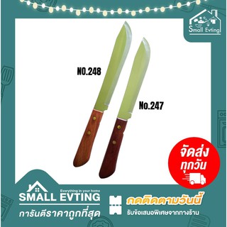 Small Evting มีด มีดทำครัว ตรา กีวี่ (KIWI) เบอร์ 247-248 ยาว 29-32 ซม. มีดทำครัว ชุดทำอาหาร ห้องครัว ด้ามไม้ ไร้สนิม