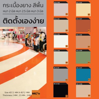 กระเบื้องยางสีพื้นเรียบ MC-U หนา 2 / 2.5 / 3 มิล