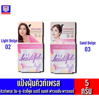 คิวท์เพรส วัน-ทู-บิวตี้ฟูล แอร์รี่ แมทท์ ฟาวเดชั่น พาวเดอร์*ขนาด 5 กรัม*