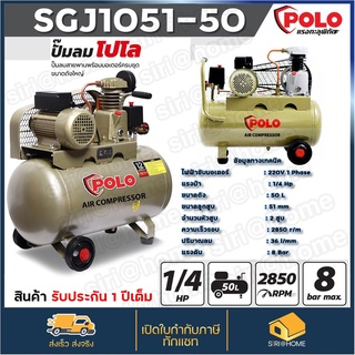 SGJ1051-50 ปั้มลม สายพาน ขนาด 50ลิตร มอเตอร์ 1/4HP 220V เสียบไฟบ้าน ของแท้ POLO