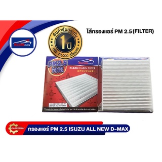 กรองแอร์ PM 2.5 KLEAN FILTER รุ่นรถ ISUZU ALL NEW D-MAX, BLUE POWER 1.9 (5-86702620-0)