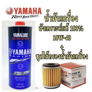 [แพ๊คสุดคุ้ม] YAMAHA แท้ศูนย์ ชุดไส้กรองน้ำมันเครื่อง (5YP-E3440-00)+และ (RS4GP) น้ำมันเครื่อง สังเคราะห์แท้ 100% 10W-40