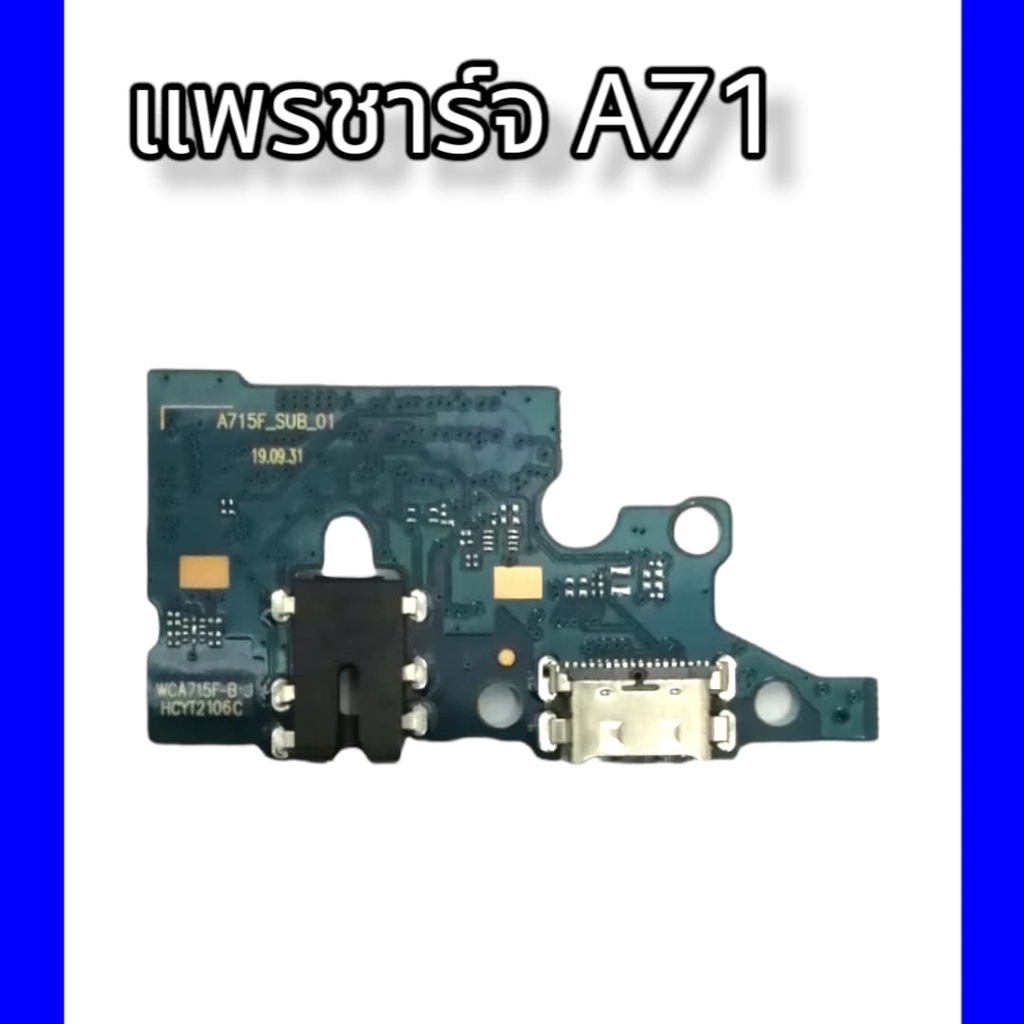 แพรชาร์จ A71 แพรตูดชาร์จ A71 แพรก้นชาร์จ แพรตูดชาร์จ สินค้าพร้อมส่ง จัดส่งของทุกวัน