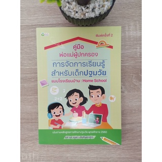 9786165783231 คู่มือพ่อแม่ผู้ปกครอง การจัดการเรียนรู้สำหรับเด็กปฐมวัยแบบโรงเรียนบ้าน :HOME SCHOOL