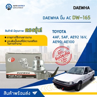 ⛽ DAEWHA ปั๊ม AC DW-165 TOYOTA 4AF, 5AF, AE92 16V, AE90, AE100 จำนวน 1ตัว ⛽