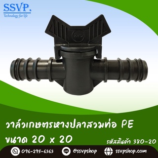 วาล์วเกษตรหางปลาสวมท่อ PE ขนาด 20 x 20 มม. รหัสสินค้า 380-20