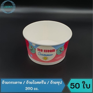 ถ้วยกระดาษ ใส่ไอศครีม ซุป ขนาด 390 cc.  บรรจุ 50 ใบ/แถว