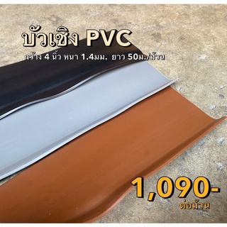 บัวเชิงผนัง บัวยาง บัวผนัง PVC 🏠 คุณภาพดี ราคาถูก! พร้อมส่ง 3 สี ⛱