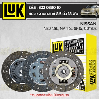 LUK จานคลัทช์ NISSAN: NEO 1.8L, NV 1.6L GA16, QG18DE *8.5นิ้ว 18ฟัน นิสสัน นีโอ 1.8L, NV 1.6L