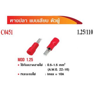 หางปลา แบบเสียบ ตัวผู้ MDD 1.25