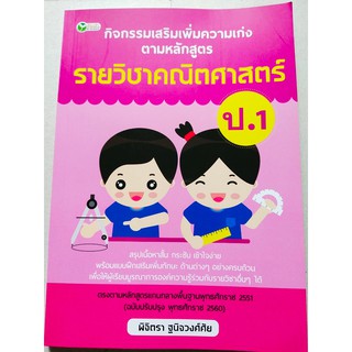 กิจกรรมเสริมรายวิชา คณิตศาสตร์ ป.1