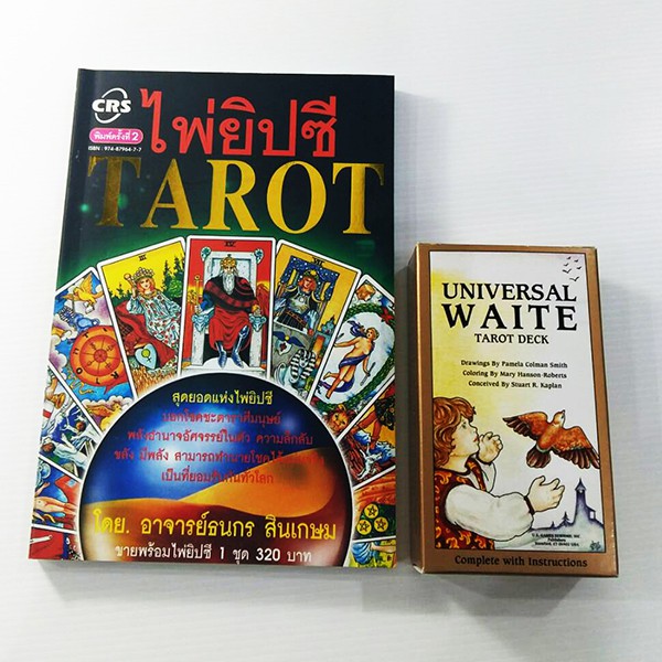 ไพ่ยิปซี (TAROT) (ราคาเต็ม 320 บาท)