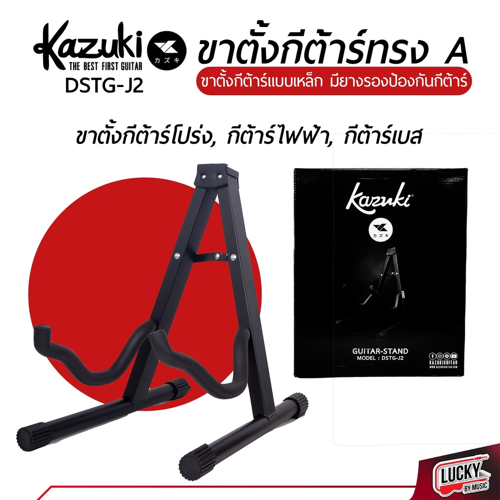 [โค้ดลด20%!!🔥] ขาตั้งกีต้าร์ Kazuki ขาตั้งกีต้าร์ ใช้ได้ทั้งโปร่ง กีตาร์ไฟฟ้า เบส ขาวางกีตาร์แบบเหล็