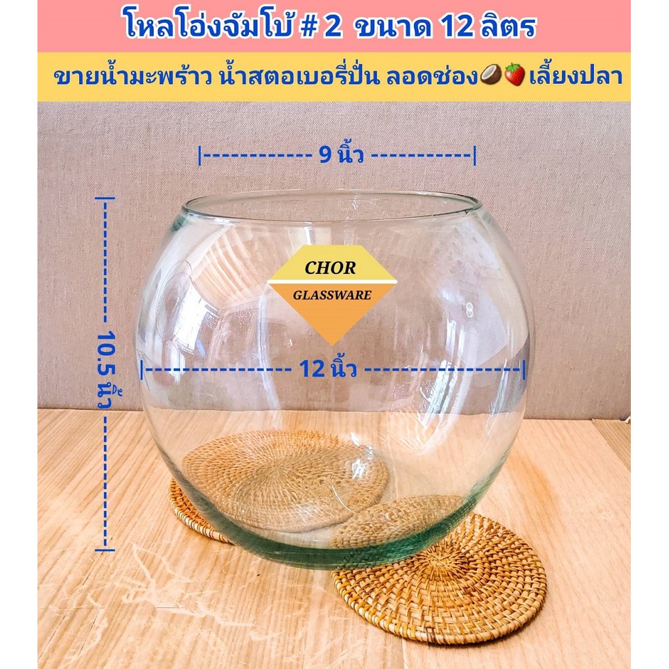 โหลแก้วทรงกลมโอ่งจัมโบ้ ใส่น้ำมะพร้าวปั่น น้ำสตอเบอรี โหลเลี้ยงปลา  (พร้อมส่ง 12 ลิตรเกรดรวม มีฟองบ้