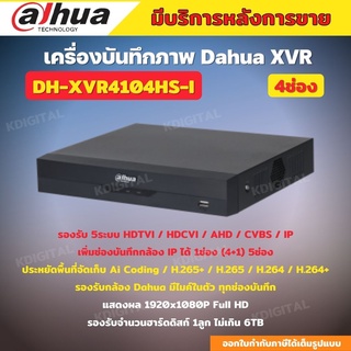 Dahuaเครื่องบันทึกกล้องวงจรปิด4CH รุ่น XVR4104HS-Iรองรับทุกระบบ ประหยัดพื้นที่จัดเก็บ เพิ่มช่องบันทึกกล้อง IP ได้ 1ช่อง