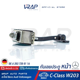 ⭐ BENZ ⭐ กันเลยประตู หน้า แท้ ( Door Check Strap FRONT ) สำหรับ เบนซ์ รุ่น W203 | OE 203 720 01 16 | กันเลยประตูหน้า