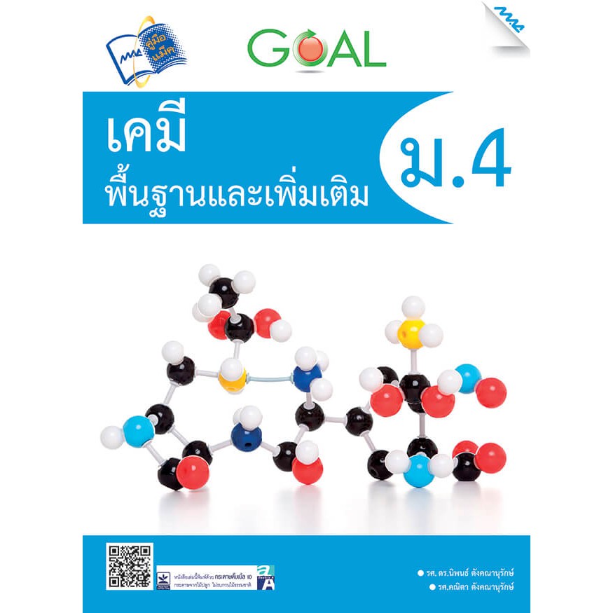 GOAL เคมีพื้นฐานและเพิ่มเติม ม.4  รหัสสินค้า1912501100  BY MAC EDUCATION (สำนักพิมพ์แม็ค) ราคา ถูกที่สุด ดีลบีเคเค รูปภาพหลัก