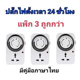 (แพ็ค3) Champ ปลั๊กไฟตั้งเวลา 24 ชั่วโมง ระบบอนาล็อค ตั้งเวลาเปิดปิดได้ Timer รับกระแสไฟได้3200W