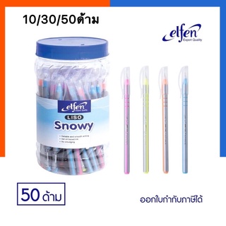 Elfen ปากกา ปากกาลูกลื่น ปากกาน้ำเงิน แพค 10/30/50ด้าม รุ่น Snowy ขนาด 0.5 มม. คละสี สินค้าพร้อมส่ง มีCOD US.Station