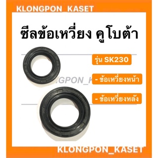 ซีลข้อเหวี่ยง คูโบต้า รุ่น SK230 ซีลข้อเหวี่ยงคูโบต้า ซีลข้อคาวาซากิ ซีลข้อเหวี่ยงsk230 ซีลข้อหลัง ซีลข้อเหวี่ยงหน้า ซีล