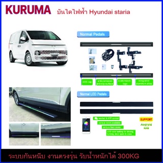บันไดไฟฟ้า Hyundai Staria led Flash ราคาพิเศษ พร้อมติดตั้ง รุ่น magnetic switch