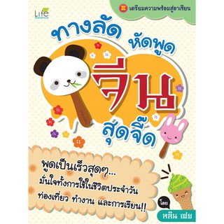 NSPAL : หนังสือ ทางลัด หัดพูดจีน สุดจี๊ด !! 9786167676395 ﻿(Life Balance)