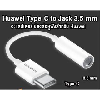 Huawei แจ็คแปลง CM20 USB Type C เป็น หูฟัง 3.5mm Type-C to 3.5mm Headset Jack Adapter Earphone Jack Cable Headphone