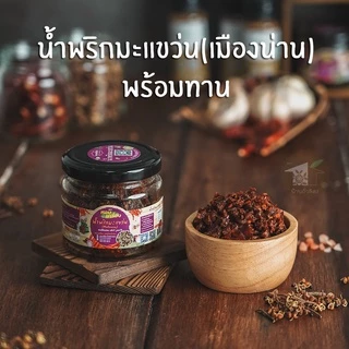 น้ำพริกมะแขว่น(เมืองน่าน) พร้อมทาน ขนาด 50 กรัม ตราหอมเครื่อง