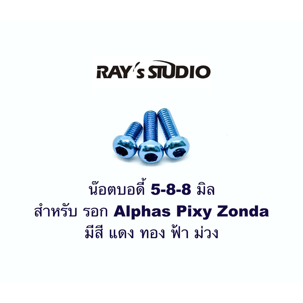 Ray's studio น๊อตบอดี้ 5-8-8 มิล สำหรับ รอก Alphas Pixy Zonda ของแต่งรอก