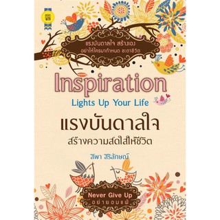 แรงบันดาลใจสร้างความสดใสให้ชีวิต Inspira / สิพา สิริลักษณ์ / หนังสือใหม่