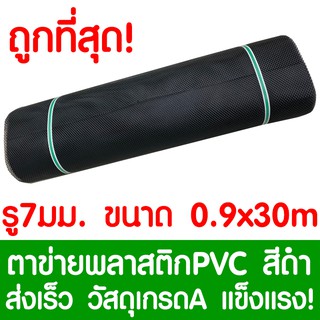 ตาข่ายพลาสติก ตา 7มม. 90ซม.x30เมตร สีดำ ตาข่ายพีวีซี ตาข่ายPVC รั้วพลาสติก กรงไก่ รั้ว กันงู กันหนู กันนก เคลือบUV เกรดA