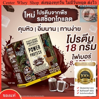 !ส่งฟรี [แพ็ค 2 ชิ้น] Powershot PLANT BASE PROTEIN CHOCOLATE พาวเวอร์ชอต แพนท์ เบส โปรตีนพืช ช็อคโกแลต