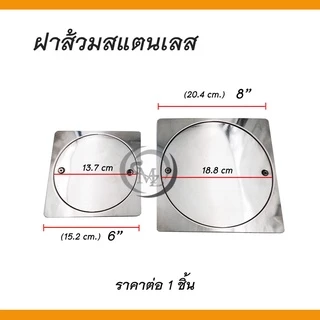 ฝาส้วมสแตนเลส ฝาปิดท่อสิ่งปฏิกูล ขนาด 6" 8" สแตนเลสแท้ ทนทาน ไม่เป็นสนิม