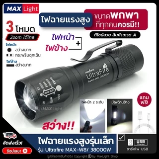 MaxLight ไฟฉายพกพา สว่าง ไฟฉายแรงสูง ไฟ 3 ระดับ มีไฟกระพริบ Zoom ส่องไกลได้ เล็กกะทัดรัด ชาร์จ USBได้ วัสดุโลหะ