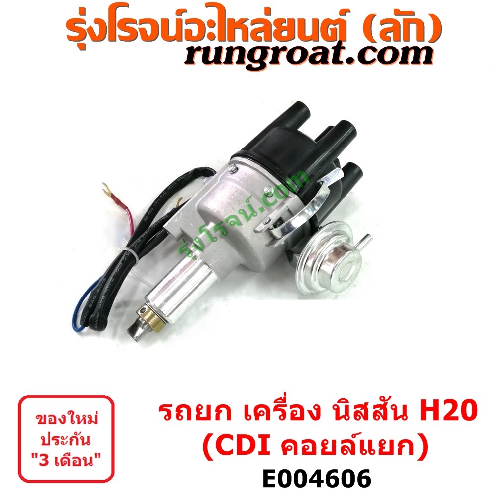 E004606 จานจ่าย นิสสัน H20 CDI แม่เหล็ก คอยล์แยก NISSAN H20 รถยก รถโฟล์คลิฟ โฟล์คลิฟท์